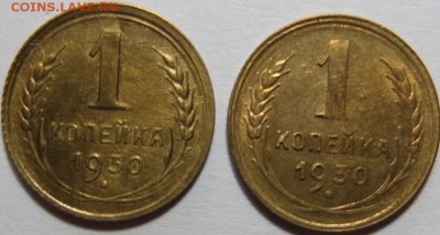 1 копейка 1930 Штемпельная. предпродажная оценка. - DSCF2069.JPG