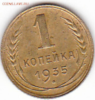 1 копейка 1935 год   Ст. т - IMG (4)