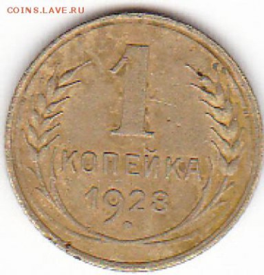 1 копейка 1928 года - IMG (6)