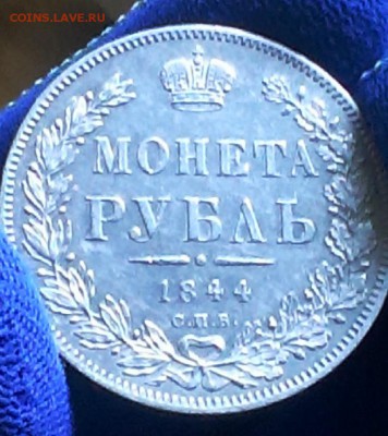 1 рубль 1844 С.П.Б. Хорошее состояние! до 26.08.2014, 22:20 - IMAG1910