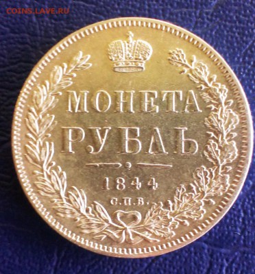 1 рубль 1844 С.П.Б. Хорошее состояние! до 26.08.2014, 22:20 - IMAG1902