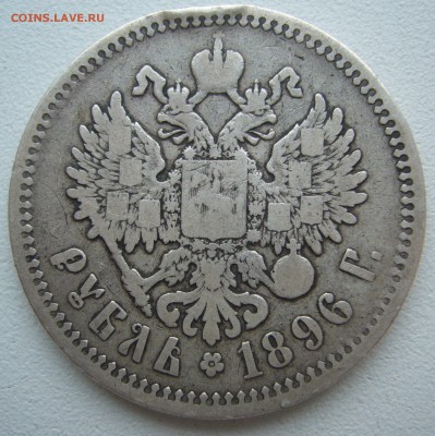 1 рубль 1896 до 26.08-22.00.00 - P1230617.JPG