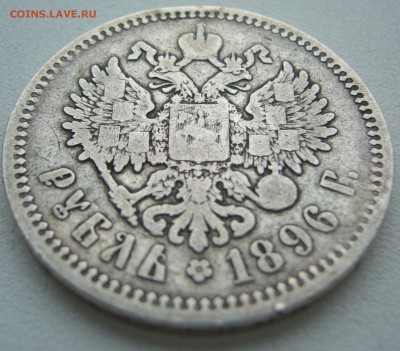 1 рубль 1896 до 26.08-22.00.00 - P1230618.JPG