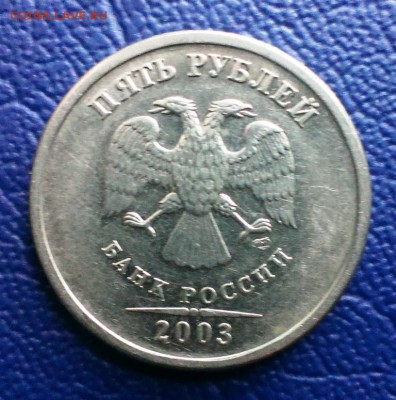 5 рублей 2003 г. до 26.08.2014г. 22:30 - IMAG1913