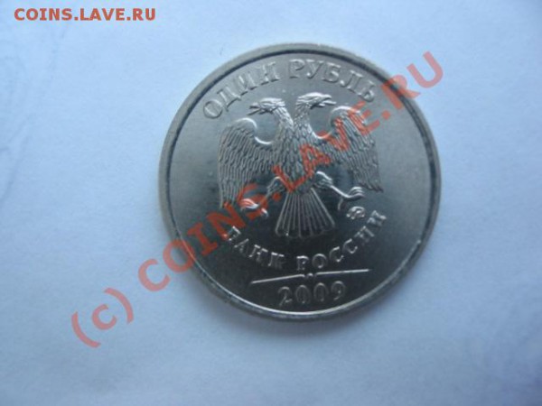 1рубль 2009-различие цвета металла - IMG_0003.JPG