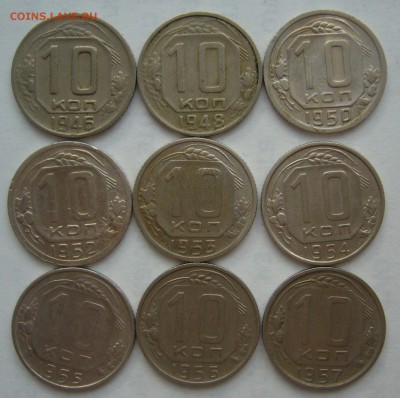 10 копеек 1946-1957 гг. не до 26.08-22.00.00 - P1230725.JPG