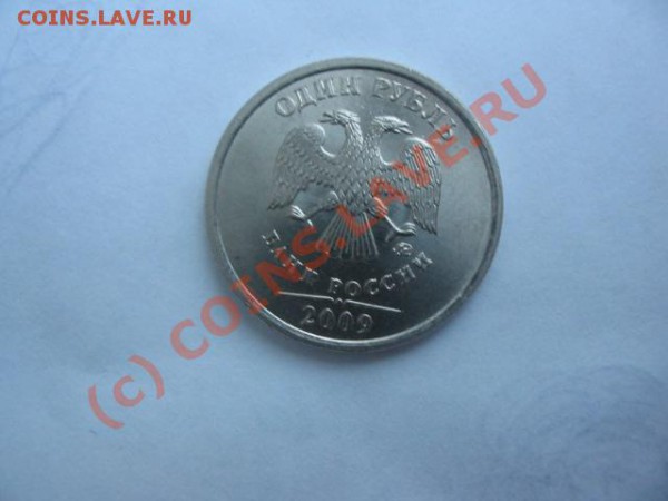 1рубль 2009-различие цвета металла - IMG_0002.JPG