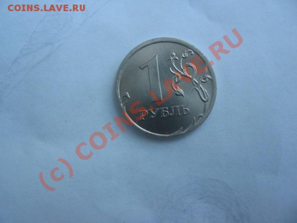 1рубль 2009-различие цвета металла - IMG_0001.JPG