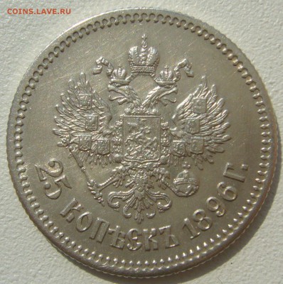 ШТЕМПЕЛЬНЫЕ 25 копеек 1896 г. до 26.08-22.00.00 - P1230714.JPG