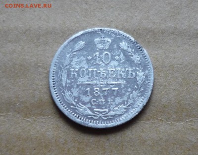 10 копеек 1877 Спб HI до 24.08 в 22,00 - P1130399.JPG