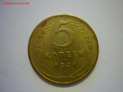 5 копеек 1941 год - P1070490.JPG