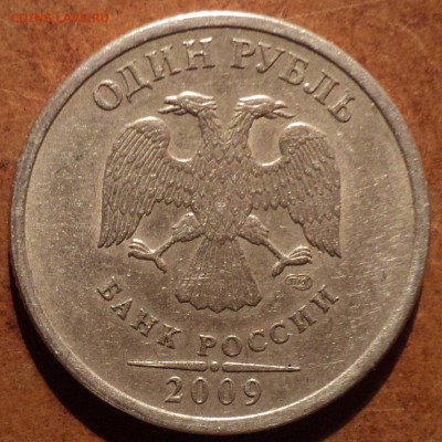 1 руб 2009 спмд не маг шт С-3.22Б- редкая разновидность - DSC02006-2