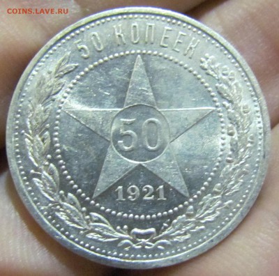50 копеек 1921г. - IMG_5516.JPG