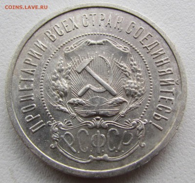 50 копеек 1921г. - IMG_5502.JPG