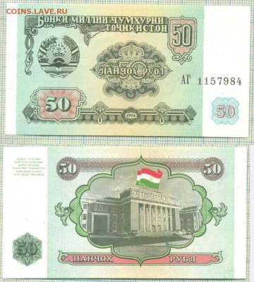 Таджикистан,1994,50рублей,до28.08.2014г. 22.00 по Москве - Таджикистан 1994 50 рублей