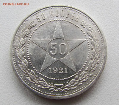 50 копеек 1921г. - IMG_5501.JPG