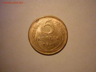 5 копеек 1941 года - P1070509.JPG