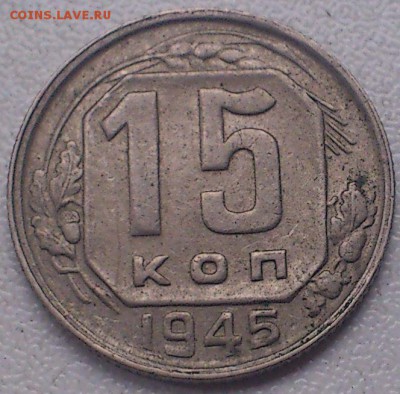 15к 1945г  "В" - 1