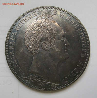 1 РУБЛЬ 1839 ГОД БОРОДИНО - IMG_1290.JPG