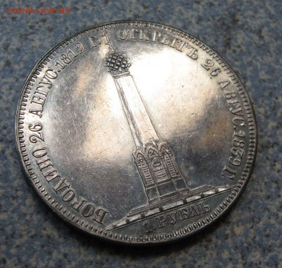 1 РУБЛЬ 1839 ГОД БОРОДИНО - IMG_1284.JPG