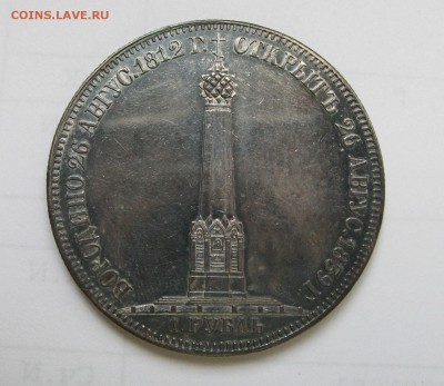 1 РУБЛЬ 1839 ГОД БОРОДИНО - IMG_1288.JPG