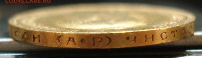 10 рублей 1901 AP: Золото 8,6гр - DSC09963.JPG