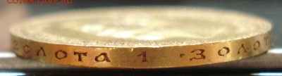 10 рублей 1901 AP: Золото 8,6гр - DSC09965.JPG
