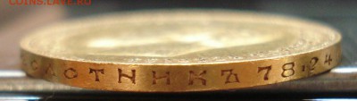 10 рублей 1901 AP: Золото 8,6гр - DSC09966.JPG
