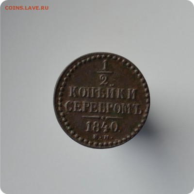2 копейки серебром 1840 ЕМ До 12.08. 201428.08 - DSC_1517.JPG