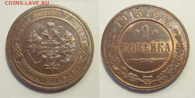 Монеты СССР, России (до 1917) и жетоны Минторга - 1 копейка 1915 262 09 СПБ