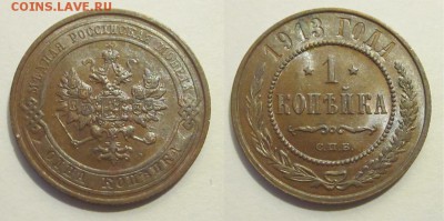 Монеты СССР, России (до 1917) и жетоны Минторга - 1 копейка 1913 260 14 СПБ