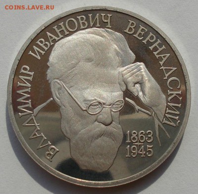 1 рубль 1993 Вернадский пруф до 22:00 27.08.14 - DSC03669.JPG