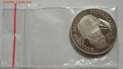 1 рубль 1993 Вернадский пруф до 22:00 27.08.14 - DSC03667.JPG