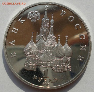 1 рубль 1992 Колас пруф до 22:00 27.08.14 - DSC03680.JPG