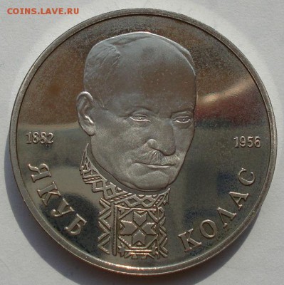 1 рубль 1992 Колас пруф до 22:00 27.08.14 - DSC03677.JPG