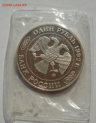 1 рубль 1992 Лобачевский пруф запайка до 22:00 27.08.14 - DSC03762.JPG