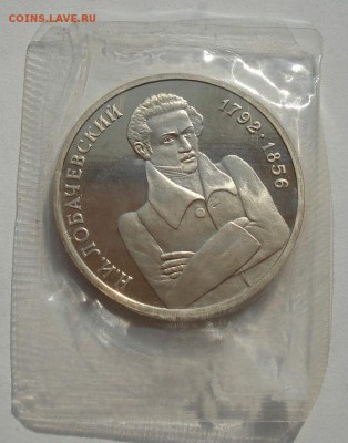 1 рубль 1992 Лобачевский пруф запайка до 22:00 27.08.14 - DSC03761.JPG