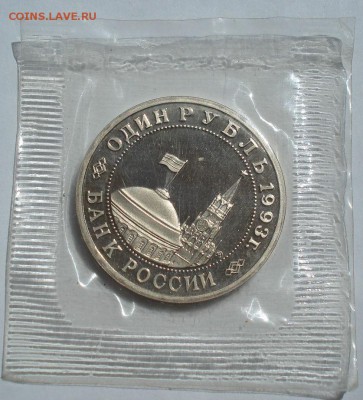 1 рубль 1993 Маяковский пруф запайка №2 до 22:00 27.08.14 - DSC00278.JPG