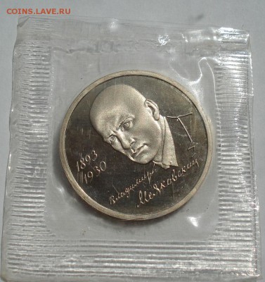 1 рубль 1993 Маяковский пруф запайка №2 до 22:00 27.08.14 - DSC00275.JPG