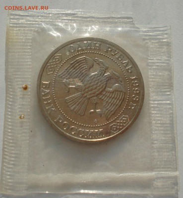 1 рубль 1993 Тимирязев АЦ запайка до 22:00 27.08.14 - DSC04507.JPG
