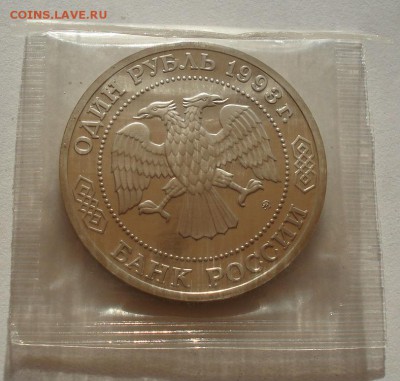 1 рубль 1993 Тимирязев пруф запайка до 22:00 27.08.14 - DSC02880.JPG
