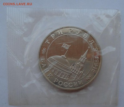 3 рубля 1994 Партизаны пруф запайка №3 до 22:00 27.08.14 - DSC04435.JPG