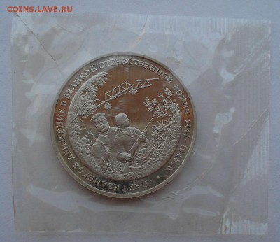 3 рубля 1994 Партизаны пруф запайка №3 до 22:00 27.08.14 - DSC04432.JPG