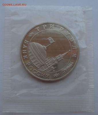 3 рубля 1994 Партизаны пруф запайка №2 до 22:00 27.08.14 - DSC04423.JPG