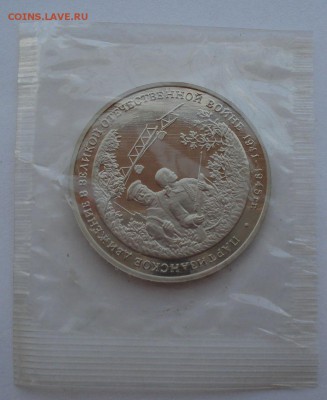 3 рубля 1994 Партизаны пруф запайка №2 до 22:00 27.08.14 - DSC04420.JPG