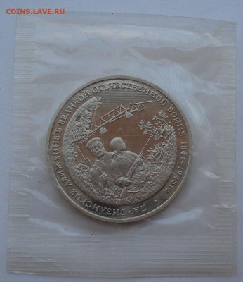 3 рубля 1994 Партизаны пруф запайка до 22:00 27.08.14 - DSC04415.JPG