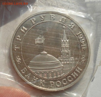 3 рубля 1994 Партизаны пруф запайка №4 до 22:00 27.08.14 - DSC03744.JPG