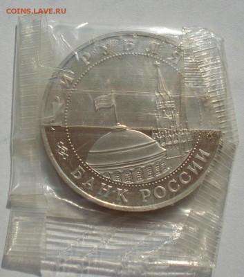 3 рубля 1994 Партизаны пруф запайка №4 до 22:00 27.08.14 - DSC03742.JPG
