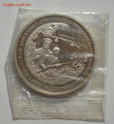 3 рубля 1994 Партизаны пруф запайка №4 до 22:00 27.08.14 - DSC03740.JPG