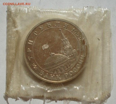 3 рубля 1993 Сталинград пруф запайка №3 до 22:00 27.08.14 - DSC02506.JPG